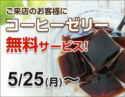 コーヒーゼリー無料サービス